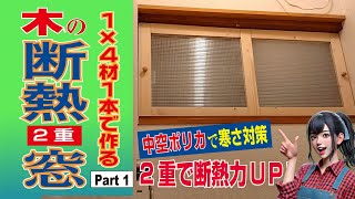 【手作り木工】1×4材1本で作る断熱2重窓 | 簡単取り付け・取り外し | 中空ポリカで寒さ対策！【Part.1】