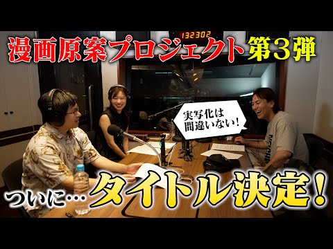 【漫画原案プロジェクト】ついに作品のタイトルが決定！！