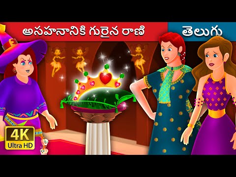 అసహనానికి గురైన రాణి | The Impatient Queen in Telugu | Telugu Fairy Tales