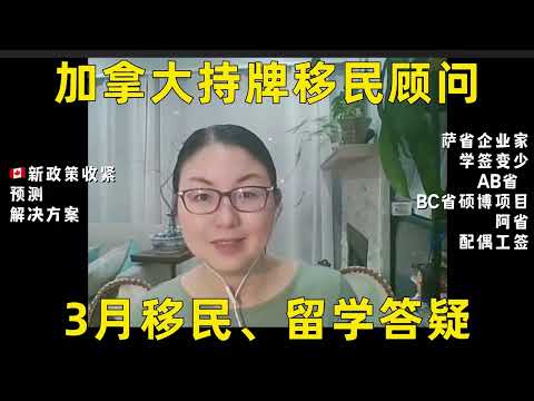 加拿大持牌移民顾问3月直播问题集锦，移民｜留学政策解析