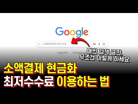 미납, 연체자도 소액결제현금화 수수료 가장 저렴하게 이용하는법