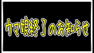 【ゆっくりウマ娘】メカウマ娘やってたらウマ娘の終わりが見えたのでお気持ち表明する動画【biimシステム】