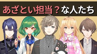 にじさんじのあざとい担当(かもしれない)人達【にじさんじ】