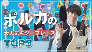 【難易度MAX!?】ポルカドットスティングレイの大人気ギターフレーズTOP5【TAB譜】