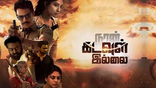 Naan Kadavul Illai😈| Tamil Movie🔥|Samuthirakani|Sakshi Agarwal|🎬S. A. Chandrasekhar|🎶Siddharth Vipin