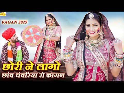 दुनिया का सबसे सुंदर FAGAN SONGS || Fagan ka Marwadi Dhamaka || Latest Ramniwas Kalru DJ Fagan Songs