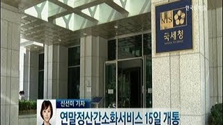 연말정산간소화서비스 15일 개통_2014년 01월 13일