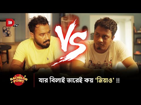 যার বিলাই তারেই কয় ‘মিয়াও’ !!