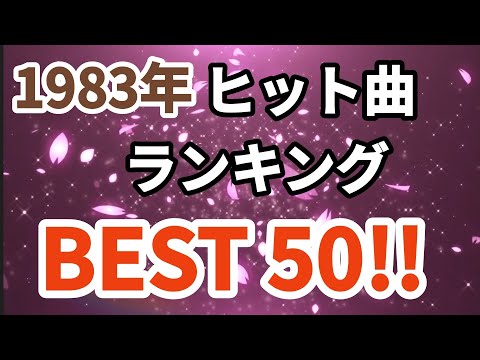 1983年シングル曲売上ランキングトップ50！！