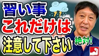 【保護者必見】受験生にこんな習い事のさせ方は絶対にしないで下さい｜中学受験で合格に向けての習い事の仕方についてお話しします【小学生・中学生・高校生・平塚中等対策 堀口塾】