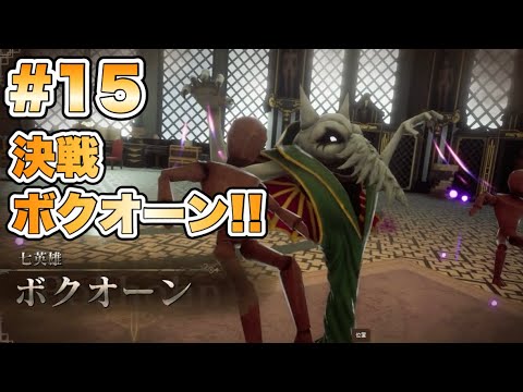 【RS2R】決戦ボクオーン！！ #15【ロマンシングサガ2リベンジオブザセブン】