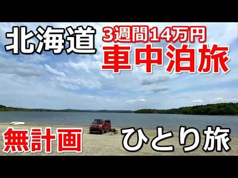 北海道一周車中泊旅#4(シニアの節約キャンプ車中泊旅 北海道5周目)#キャンピングカー#道の駅#ハスラー