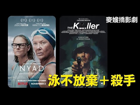 Nyad泳不放棄+The Killer殺手=必看狂推