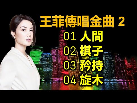 王菲傳唱金曲 2（内附歌詞）01 人間；02 棋子；03 矜持；04 旋木