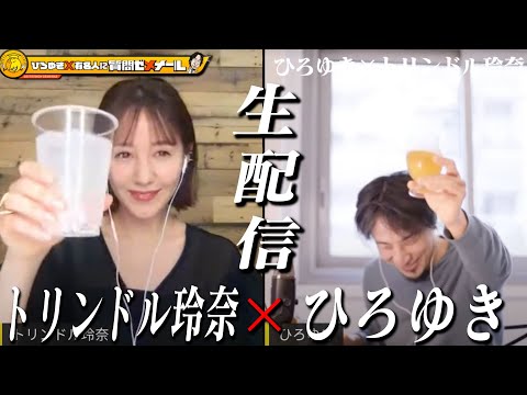 【ひろゆき×トリンドル玲奈】生配信で何でも質問に答える！ 文春砲を喰らわない方法＆慶應に楽して入学する方法「私、ひろゆきさん大好きです、バカじゃない人が好きです、性格悪いって言われますが」