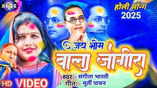 New bhim wadi holi song || जय भीम वाला जोगीरा || SV bhim army song ||Sangeeta bharti