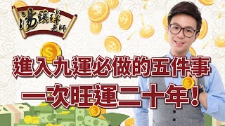 進入九運必做五件事，一次旺運二十年！