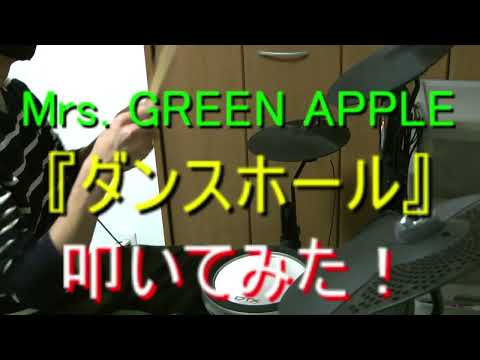 【いつだって大丈夫】『ダンスホール』叩いてみた！！！【Mrs. GREEN APPLE】