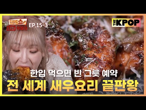 [EP.15-3] 새우 덕후 필수 시청! 한국에서 못 보던 새우 요리 탐방기 | 찐먹쇼! 나는 먹방러