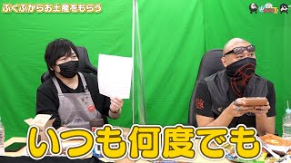 【わしゃがなTV】おまけ動画その282「ぶくぶからお土産をもらう」【中村悠一/マフィア梶田】