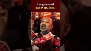 Union Minister Bandi Sanjay Aggressive Comments on KTR l NTV