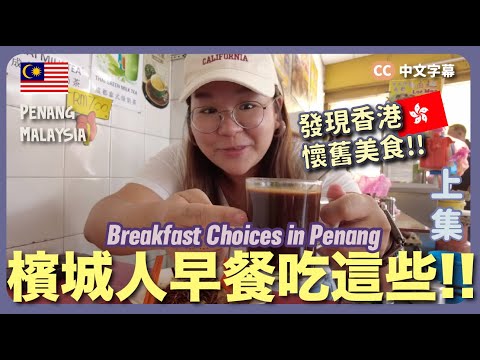 【Penang🇲🇾】Breakfast Choices in Penang!! 😋 Great food in Morning Market, Coffee Shop & Pasar