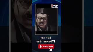 लाज वाटते मराठी असल्याची?!Shame on Being Marathi?!#shotrs #ytshorts