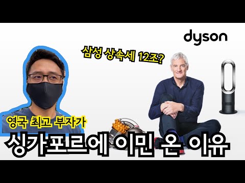 영국 최고 부자가 싱가포르에 이민 온 이유 | 제임스 다이슨 | 삼성 상속세 12조?