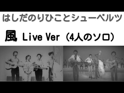 1969年8月　風（4人ソロ）　ライブVer　シューベルツ