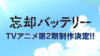 TVアニメ『忘却バッテリー』第2期制作決定映像