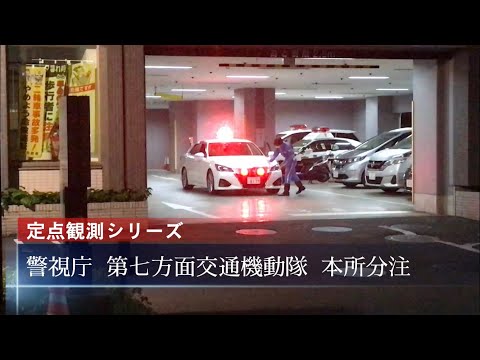 警視庁第七方面交通機動隊本所分駐　定点観測　車両点検&出動の様子