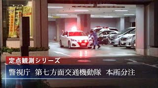 警視庁第七方面交通機動隊本所分駐　定点観測　車両点検&出動の様子