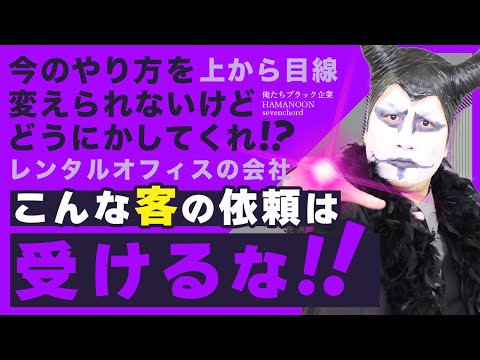 こんな客の依頼は受けるな【ブラック企業24時】😈🔱