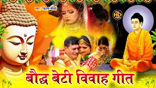 बौद्ध धर्म विवाह गीत। Baudh Dharam Vivah Geet || Lok Geet Bhakti Beti Vivah geet ||  New Buddha Song