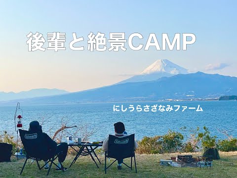 【絶景キャンプ/にしうらさざなみファーム】後輩のキャンプデビューは絶景で！