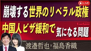 【Front Japan 桜】崩壊する世界のリベラル政権 / 中国人ビザ緩和で気になる問題[桜R7/1/7]