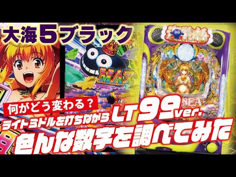 【何がどう変わる？】P大海物語5 ブラック 2025/02/23【LT99ver.の数字を分析】