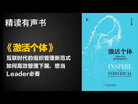 Leader必看 - 精读《激活个体》 - 互联时代的组织管理新范式如何高效管理下属