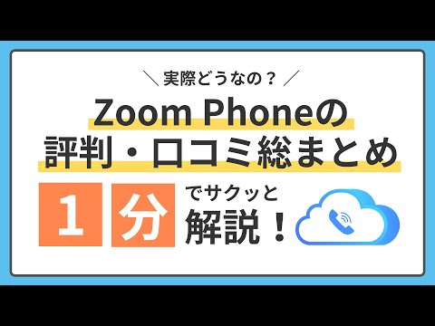 実際どうなの？Zoom Phoneの評判・口コミ総まとめ！1分でサクッと解説！