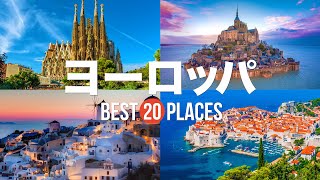 【ヨーロッパ旅行】 絶対に訪れるべきおすすめヨーロッパ観光スポット20選！【フィレンツェ・モンサンミッシェル・プラハ】ヨーロッパの絶景