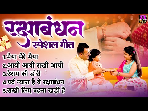 रक्षाबन्धन 2024 - Raksha Bandhan Special Songs - रक्षा बंधन के गाने - भाई बहन के गाने