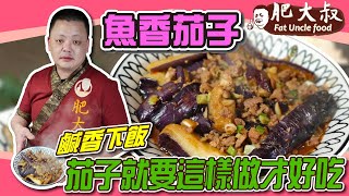 【肥大叔】鹹香下飯「魚香茄子」！做法簡單味道香！營養健康的茄子就要這樣做才好吃！