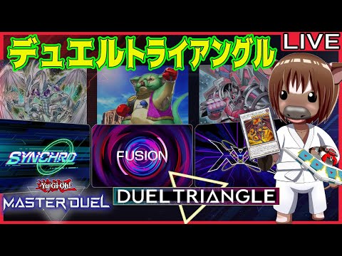 【#遊戯王マスターデュエル】デュエルトライアングルを頑張って走る 02