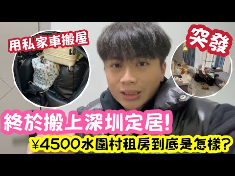 【突發】終於搬上深圳定居！¥4500水圍村租房到底是怎樣？ | LEMON檸檬