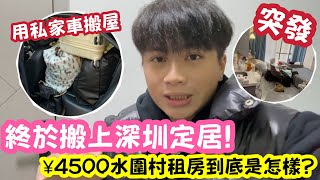 【突發】終於搬上深圳定居！¥4500水圍村租房到底是怎樣？ | LEMON檸檬