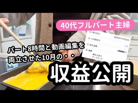 【YouTube収益公開】実際は、パートの時給よりかなり安い💦これが現実ですが・・／４０代パート主婦