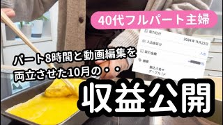 【YouTube収益公開】実際は、パートの時給よりかなり安い💦これが現実ですが・・／４０代パート主婦