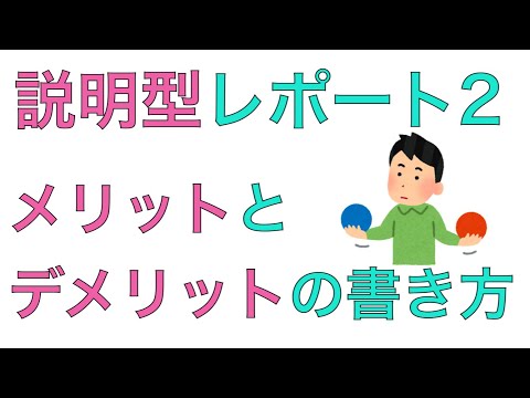 説明型レポートの書き方2 メリットとデメリットを上手く書く手順