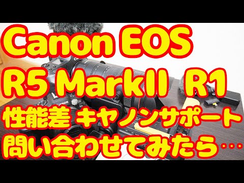 Canon EOS R5 MarkⅡとEOS R1の動画の手振れ補正と動画のAFの性能差をキヤノンのサポートに問い合わせたら度肝を抜かれる返答だった SONY FX3で収録