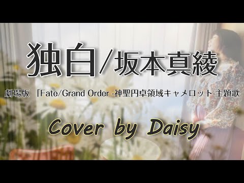 【Cover】独白(Short) -坂本真綾【劇場版「Fate/Grand Order -神聖円卓領域キャメロット」主題歌】※耳コピ/歌詞つき/FGO/dokuhaku/Maaya Sakamoto